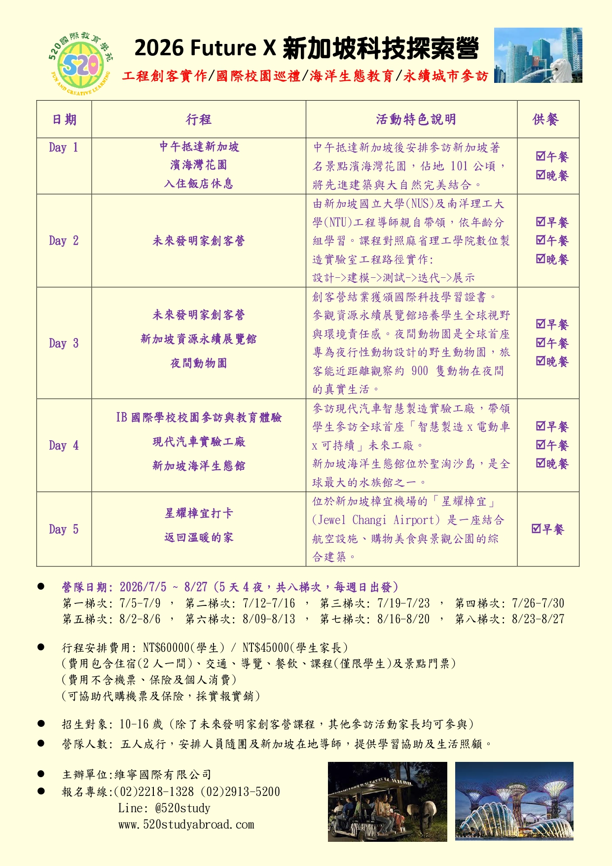 2026新加坡科技營